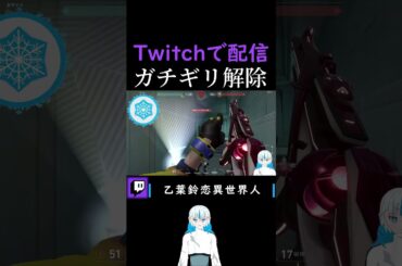 ギリギリを行きたい異世界人#ソウメンチャー #異世界人 #twitch配信者 #valorant