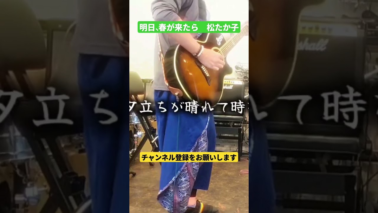 明日、春が来たら　松たか子　#弾き語り #歌ってみた #鐵 #ギター #松たか子 #明日春が来たら