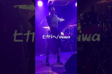 #ヒカリヘ #miwa #アコースティック #acoustic #cover #ボーカル #シンガー #歌ってみた #歌うま