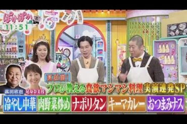 ぽかぽか  2025年5月29日 【中華の達人＆料理研究家が生実演＆伝授！ちょっとの工夫で味激変SP】🅵🆄🅻🅻🆂🅷🅾🆆