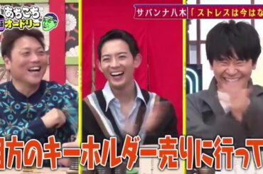 「あちこちオードリー」俳優・竜星涼と生見愛瑠が初来店！超多忙なスターたちの本音とは！？