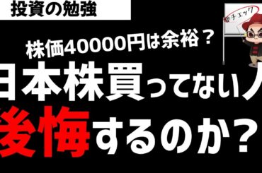 日経平均40000円も余裕？日本株を買ってなくていいのか？ズボラ株投資