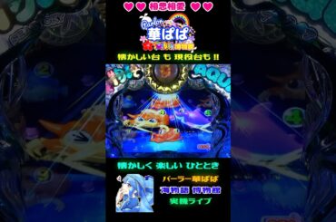 🐬美しい高信頼度リーチ🐬🌕月光リーチ🌕👋長タッチ👋🐠魚群🐠🌈アクアフラッシュ🌈🐬海物語 アクア with 吉木りさ・AQUA 甘デジ🐬【 パーラー華ぱぱ 】ショート動画