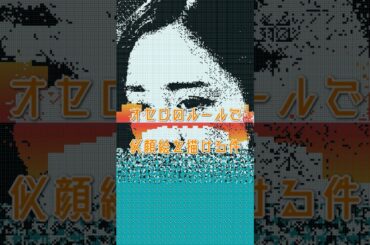 『夫よ、死んでくれないか』の安達祐実をオセロのルールで描く #安達祐実 #夫よ死んでくれないか #似顔絵