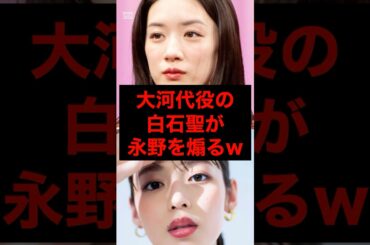 【速報】永野芽郁が大河ドラマ代役の白石聖に完全敗北