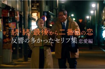 『続・続・最後から二番目の恋』反響の多かったセリフ集-恋愛編-