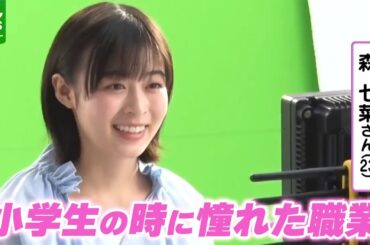 森七菜「検定の本を買って」小学生の時に憧れた職業を明かす