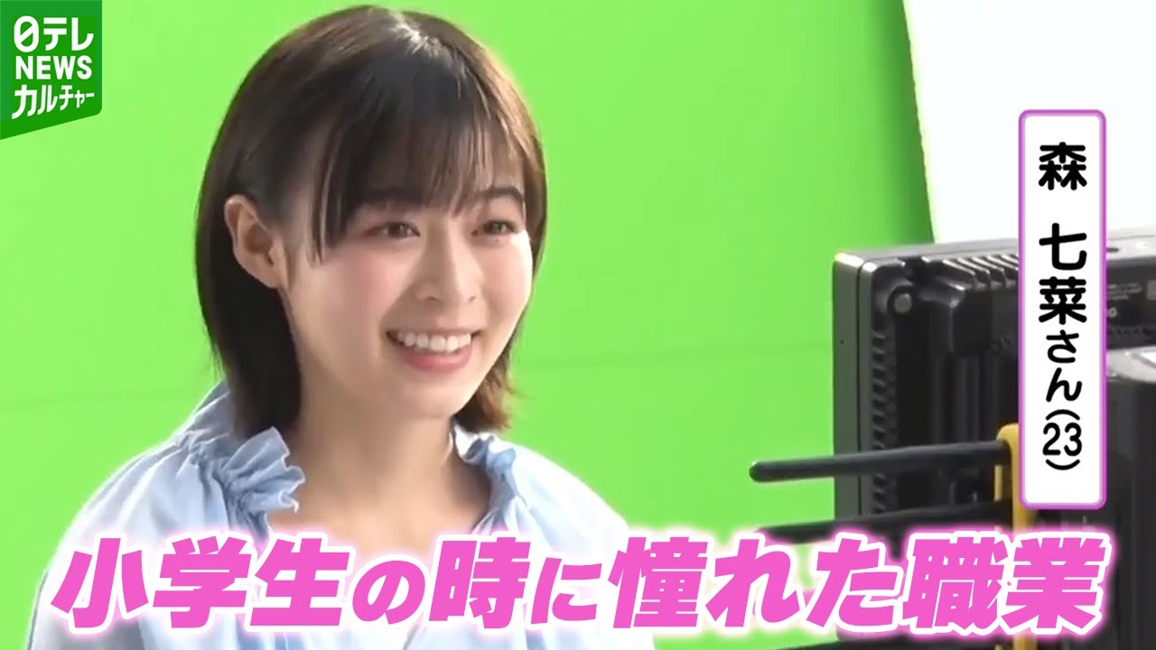 森七菜「検定の本を買って」小学生の時に憧れた職業を明かす 森七菜「検定の本を買って」小学生の時に憧れた職業を明かす