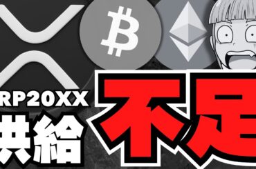 【XRP】リップル供給ショック？価格上昇か？／仮想通貨バブル予測！ビットコイン15倍説も／