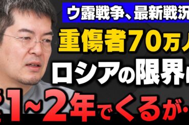 【ウ露戦争】重傷者70万人の"ロシアの今"いつまで戦争を続ける能力があるか？小泉悠さんと山田吉彦さん(国民民主党公認候補)が解説してくれました