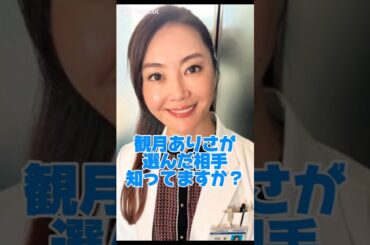 観月ありさが選んだ相手知ってますか？#女優#結婚