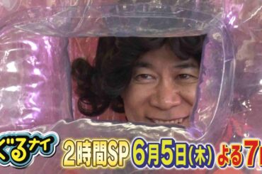 【公式】「ゴチになります！」に倖田來未と３年ぶりに元ゴチメンバー千鳥ノブが登場「テンションぶち上がりSP &地産地消ゴチ」6月5日（木）よる7時放送！