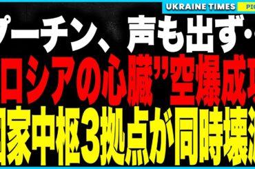 プーチン、脳内パニック！ウクライナの精密ドローン作戦が“国家中枢”を直撃──ゼレノグラードを含む3拠点で爆発炎上、防空網は完全突破、軍需産業・IT開発・防空司令が同時麻痺！ロシア政権に最大の危機到来！