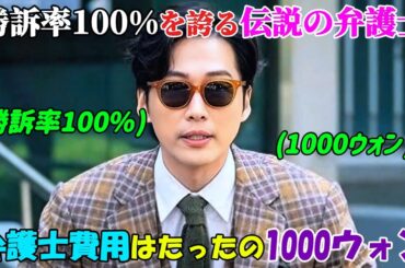【韓国ドラマ無料 全話】「わずか1000ウォンの弁護士」勝訴率100%を誇る伝説の弁護士、彼の依頼料はたったの1000ウォンだが、彼は搾取された貧しい人々のためにだけ働き、正義を取り戻す【映画紹介】