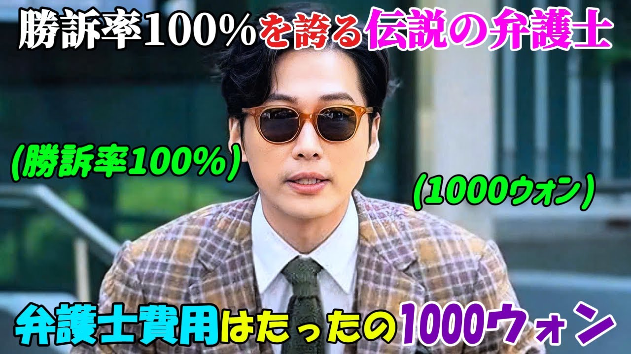 【韓国ドラマ無料 全話】「わずか1000ウォンの弁護士」勝訴率100%を誇る伝説の弁護士、彼の依頼料はたったの1000ウォンだが、彼は搾取された貧しい人々のためにだけ働き、正義を取り戻す【映画紹介】 【韓国ドラマ無料 全話】「わずか1000ウォンの弁護士」勝訴率100%を誇る伝説の弁護士、彼の依頼料はたったの1000ウォンだが、彼は搾取された貧しい人々のためにだけ働き、正義を取り戻す【映画紹介】