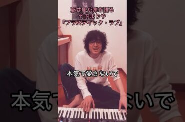 【“つくりもの”の愛】藤井風が弾き語る竹内まりや『プラスティック・ラブ』が胸に刺さる #藤井風 #fujiikaze #shorts #藤井風instagram #藤井風instagramストーリー