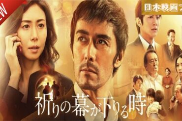 「日本映画フル」祈りの幕が下りる時 ✔️📀📽️サスペンスドラマ最新2025 FULL HD
