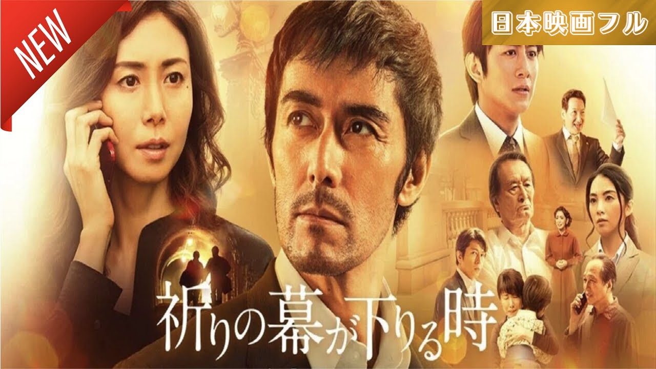 「日本映画フル」祈りの幕が下りる時 ✔️📀📽️サスペンスドラマ最新2025 FULL HD 「日本映画フル」祈りの幕が下りる時 ✔️📀📽️サスペンスドラマ最新2025 FULL HD