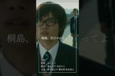 【名作映画紹介】『桐島、部活やめるってよ』　#映画 #映画紹介 #shorts