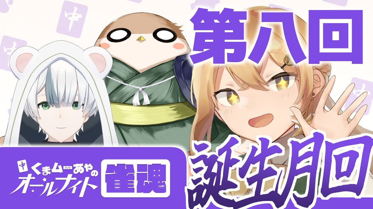 【🀄くまムーあやのオールナイト雀魂🌙】第八回！！なんと今月は全員誕生日！【きぼしあや】【機星彩】