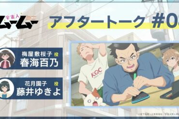 TVアニメ「宇宙人ムームー」アフレコアフタートーク #8