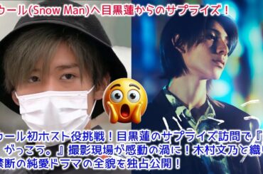 Snow Manラウール初ホスト役挑戦！目黒蓮のサプライズ訪問で『愛の、がっこう。』撮影現場が感動の渦に！木村文乃と織りなす禁断の純愛ドラマの全貌を独占公開！