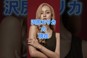 沢尻エリカの現在#女性芸能人 #沢尻エリカ#エリカ様