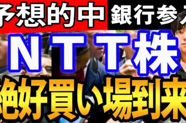 NTT（日本電信電話）に買い場到来？住信SBIネット銀行株を買収