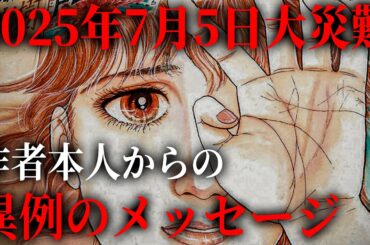 2025年7月5日について、たつき諒さん本人から異例のメッセージ。私が見た未来に込められた本当の意味とは！？【 都市伝説 私が見た未来 予言 予知 】