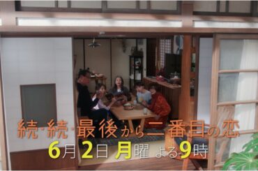 【本編映像特別公開！】千明の家に集合する一同、そのワケは？『続・続・最後から二番目の恋』第8話6/2(月)よる9時放送！