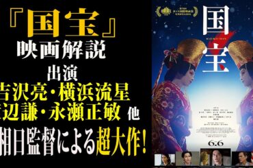 【映画解説】『国宝』出演 吉沢亮・横浜流星渡辺謙・永瀬正敏 ほか李相日監督による超大作！