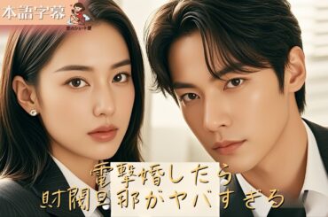 【全話フル｜日本語字】電撃婚したら 財閥旦那がヤバすぎる #短編ドラマ
