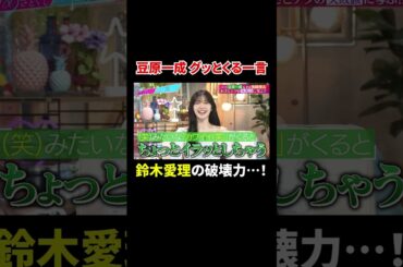 豆原一成 鈴木愛理の破壊力抜群の「カワイイ」に思わず…!?｜#あざとくて何が悪いの？ #TVer で最新話配信中！