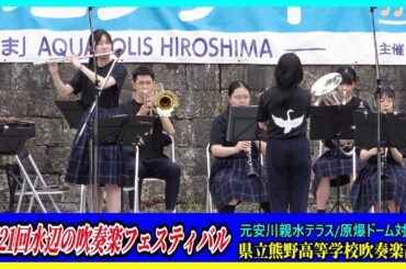 第21回水辺の吹奏楽フェスティバル/熊野高校吹奏楽部