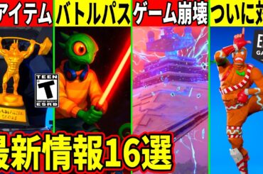 最新アプデでゲーム崩壊!ワンタイムやバトパも流出!悪質行為を運営が対策!謎アイテムや今後来るもの!最新情報を全て解説!【フォートナイト】フォトナ,ふぉとな,リーク情報,無料,考察,ゴースティング,バグ