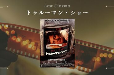 『トゥルーマン・ショー』#映画 #映画解説 #映画予告編 #jimcarrey #movieclips #bestcinema