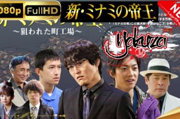 「ヤクザ映画」新・ミナミの帝王～狙われた町工場スペシャルエディション🎬🅷🅾🆃 邦画アクション FHD