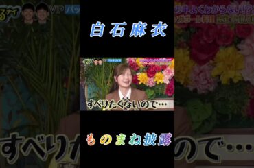 【白石麻衣】『恒例の ものまね披露』ゴチになります #白石麻衣 #まいやん #ゴチになります #ぐるナイ
