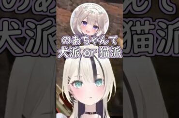 のあちゃんは犬派？猫派？ #ぶいすぽ #切り抜き #ぶいすぽっ #胡桃のあ #心白てと  #夜絆ニウ