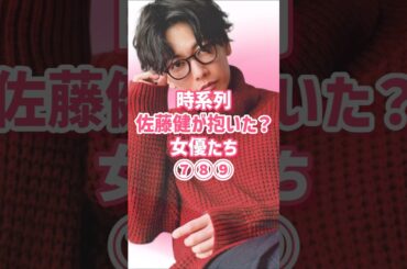 時系列・佐藤健が抱いた？女優たち⑦～⑨ #佐藤健 #恋愛 #女優 #芸能人 #広末涼子 #吉岡里帆