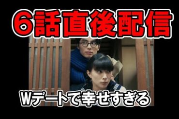【波うら】6話直後配信！Wデート・ネタバレ考察・感想【波うららかに、めおと日和】