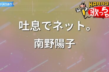 【カラオケ】吐息でネット。/南野陽子