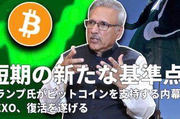 ビットコイン10万ドル以下＝寝て稼ぐ時代／仮想資産はトランプの復讐兵器？／パキスタンがBTC備蓄／TONがVisa幹部を獲得／NEXO復活 20250529