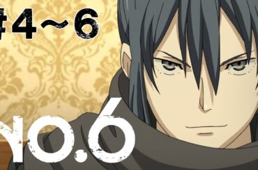 【4～6話】NO.6 2025年6月5日(木)まで 4～6話 期間限定イッキ見！【公式アニメ全話】