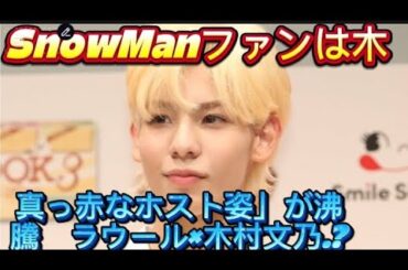 真っ赤なホスト姿」が沸騰　ラウール×木村文乃「フジ7月期ドラマ」SnowManファンは木曜日に//ともにフジテレビ系