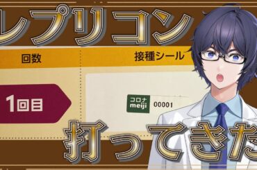 レプリコンワクチンを打ったので解説する。COVID-19に対してどのワクチンを接種するのが良いか? 【生命科学ニュース】 #たかとー研究室