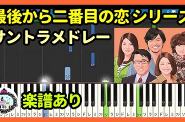 ドラマ「最後から二番目の恋 シリーズ」サントラ BGM 4曲メドレー◆ピアノ 楽譜あり◆小泉今日子、中井貴一、坂口憲二、内田有紀、飯島直子