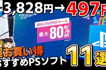 【期間限定】あまりにもお買い得な本気セール！PSストアで開催中の『マルチバースセール』から特にオススメのPSソフト11選【PS5/PS4、PSセール、神ゲー/良ゲー、おすすめゲーム情報、ゆっくり解説】