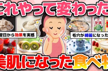 【美容・美肌】半信半疑だったけど…マジで効果あって驚いた！肌が綺麗になった食べ物！（毛穴、肌荒れ、ニキビ)【ガルちゃんまとめ】
