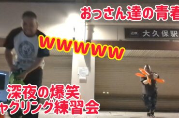 【おっさん達の青春！】深夜の爆笑ジャグリング練習会！